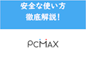 PC MAX(ピーシーマックス)