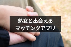 熟女好き男性必見 40代以降のおばさんとの出会いが探せるマッチングアプリ5選 出会いをサポートするマッチングアプリ 恋活メディア 恋愛会議 熟女好き男性必見 40代以降のおばさんとの出会いが探せるマッチングアプリ5選 出会いをサポートするマッチングアプリ 恋活メディア 恋愛会議