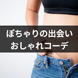 ぽっちゃり女性の出会い方は?婚活マッチングアプリ・出会い系おすすめ4選とコーデ術 ぽっちゃり女性の出会い方は?婚活マッチングアプリ・出会い系おすすめ4選とコーデ術