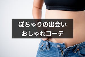 ぽっちゃり女性はモテる 出会いやすい婚活マッチングアプリ おすすめコーデを解説 出会いをサポートするマッチングアプリ 恋活 占いメディア シッテク ぽっちゃり女性はモテる 出会いやすい婚活マッチングアプリ おすすめコーデを解説 出会いをサポートするマッチングアプリ 恋活 占いメディア シッテク