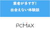【PCMAX体験談】業者（援デリ）ばかりで全く出会えない！援交・セフレ目的も多い