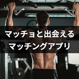 マッチョと出会いたい!筋肉好きのための恋活・婚活マッチングアプリ4選! マッチョと出会いたい!筋肉好きのための恋活・婚活マッチングアプリ4選!