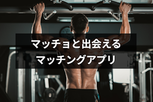 マッチョと出会いたい！筋肉好きのための恋活・婚活マッチングアプリ4選！