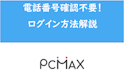 PC MAX（ピーシーマックス）