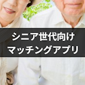マッチングアプリ