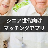 【シニアの出会い】シニアでも婚活できる?結婚したいシニアのための婚活・マッチングアプリ5選 【シニアの出会い】シニアでも婚活できる?結婚したいシニアのための婚活・マッチングアプリ5選