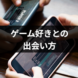 ゲーム好きの出会い!ゲーマーにおすすめの街コン(趣味コン)・マッチングアプリ5選 ゲーム好きの出会い!ゲーマーにおすすめの街コン(趣味コン)・マッチングアプリ5選