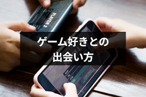 ゲーム好きの出会い おすすめの街コン 趣味コン マッチングアプリ5選 出会いをサポートするマッチングアプリ 恋活メディア 恋愛会議 ゲーム好きの出会い おすすめの街コン 趣味コン マッチングアプリ5選 出会いをサポートするマッチングアプリ 恋活メディア 恋愛会議