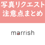 マリッシュの写真リクエストとは?送ってもいいのか・送信時の注意点まとめ マリッシュの写真リクエストとは?送ってもいいのか・送信時の注意点まとめ