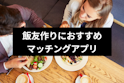 マッチングアプリ