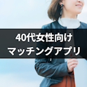 40代(アラフォー)
