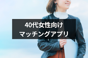 【2025年10月】40代女性におすすめのマッチングアプリ10選！アラフォーに人気の婚活・恋活サイトランキング