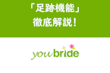 ユーブライドの足跡機能を徹底解説！足跡をつけられる意味・つけるメリットまとめ