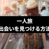 一人旅で運命の出会いがある!?一人旅で彼氏・彼女を見つけるテクニック5選 一人旅で運命の出会いがある!?一人旅で彼氏・彼女を見つけるテクニック5選