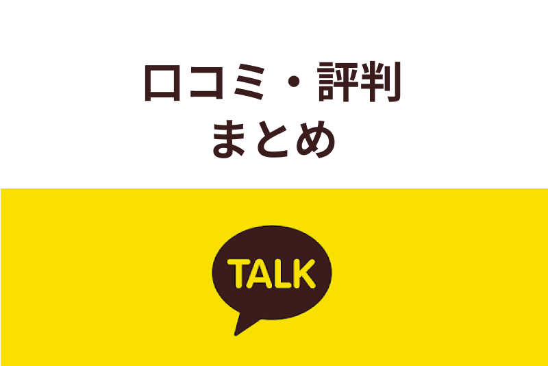 カカオトークのオープントークで出会いはある 危険性 安全な使い方 評判まとめ 出会いをサポートするマッチングアプリ 恋活メディア 恋愛会議