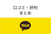 カカオトークのオープントークで出会いはある？危険性・安全な使い方・評判まとめ