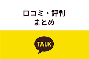 カカオトークのオープントークで出会いはある 危険性 安全な使い方 評判まとめ 出会いをサポートするマッチングアプリ 恋活 占いメディア シッテク