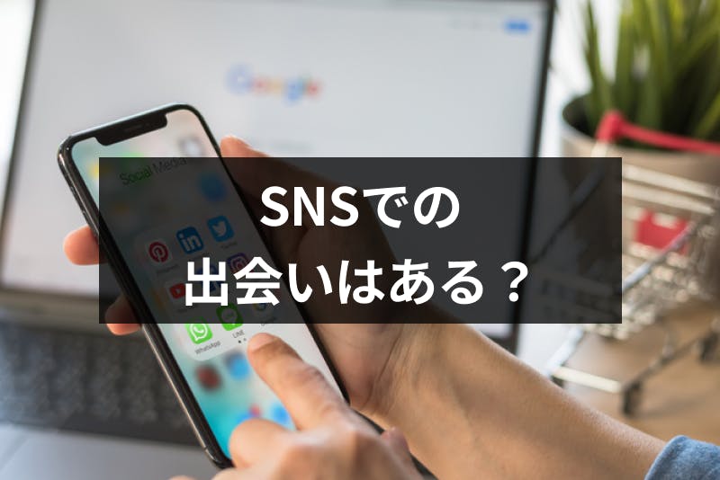 Snsを使ったおすすめの出会い方ランキング5選 あのsnsが一番出会える 出会いをサポートするマッチングアプリ 恋活 占いメディア シッテク