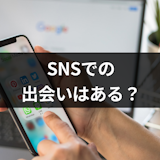 どうやって出会うの?SNSを使った出会い方6選!インスタ・ツイッターよりおすすめはこれ