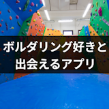 ボルダリング好きと出会いたい!ガチ勢向けおすすめのマッチングアプリ3選 ボルダリング好きと出会いたい!ガチ勢向けおすすめのマッチングアプリ3選
