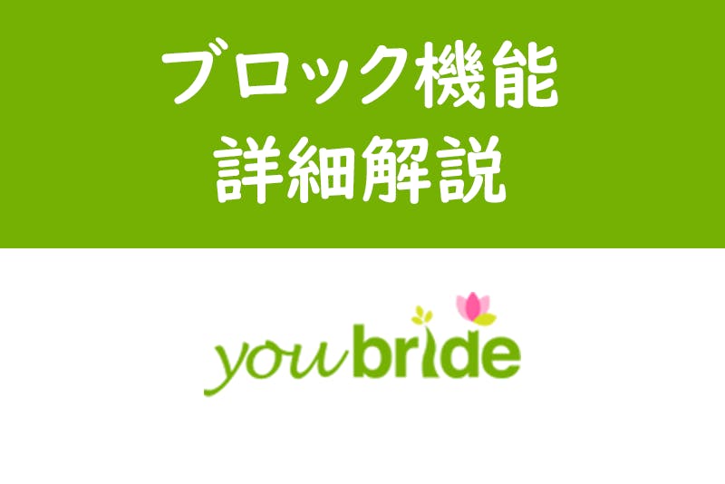 ユーブライドのブロック機能の使い方まとめ 退会 ブロックの見分け方 違いとは 出会いをサポートするマッチングアプリ 恋活 占いメディア シッテク