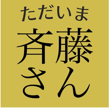 無料トークアプリ 斉藤さん は出会える 出会い目的ならマッチングアプリ一択 出会いをサポートするマッチングアプリ 恋活 占いメディア シッテク