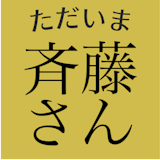 無料トークアプリ「斉藤さん」は出会える?出会い目的ならマッチングアプリ一択 無料トークアプリ「斉藤さん」は出会える?出会い目的ならマッチングアプリ一択