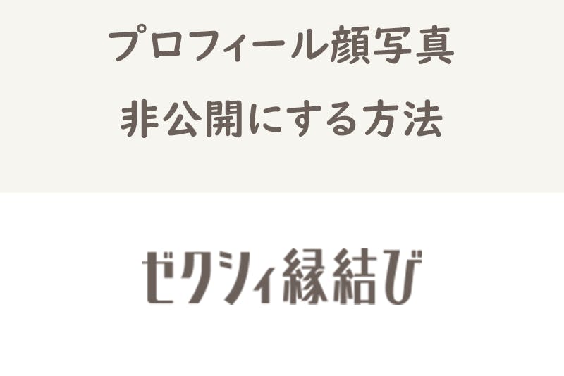 ゼクシィ縁結び4 ゼクシィ縁結びでいいねが来ない 涙 バツイチ40代の婚活