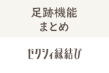 ゼクシィ縁結びの足跡機能とは？マッチング率が上がる使い方・確認方法まとめ