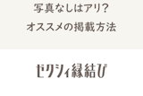ゼクシィ縁結びは写真を載せないままでマッチングできる？おすすめの写真の掲載方法