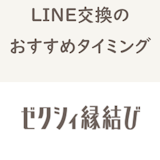 ゼクシィ縁結びで安全にLINE/ライン交換をする方法!おすすめのタイミングまとめ ゼクシィ縁結びで安全にLINE/ライン交換をする方法!おすすめのタイミングまとめ