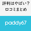 パパ活アプリ「paddy67(パディロクナナ)」の評判はヤバい？口コミまとめ