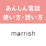 マリッシュのビデオ電話機能とは?使い方・料金・通話の誘い方を総まとめ マリッシュのビデオ電話機能とは?使い方・料金・通話の誘い方を総まとめ
