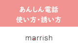 マリッシュのビデオ電話機能とは？使い方・料金・通話の誘い方を総まとめ