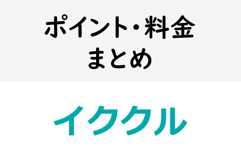 イククルポイントの料金表 支払い方法やポイントの増やし方をまとめてみた 出会いをサポートするマッチングアプリ 恋活 占いメディア シッテク