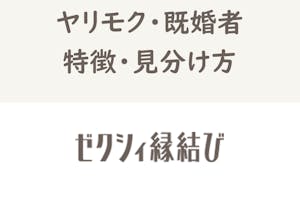 ゼクシィ縁結びにヤリモク 既婚者はいる 要注意の遊び人の特徴 見分け方まとめ 出会いをサポートするマッチングアプリ 恋活 占いメディア シッテク ゼクシィ縁結びにヤリモク 既婚者はいる 要注意の遊び人の特徴 見分け方まとめ 出会いをサポートするマッチングアプリ 恋活 占いメディア シッテク