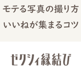 【男性向け】ゼクシィ縁結びでモテるプロフィール写真の撮り方!いいねが集まるコツ 【男性向け】ゼクシィ縁結びでモテるプロフィール写真の撮り方!いいねが集まるコツ