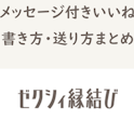 ゼクシィ縁結び