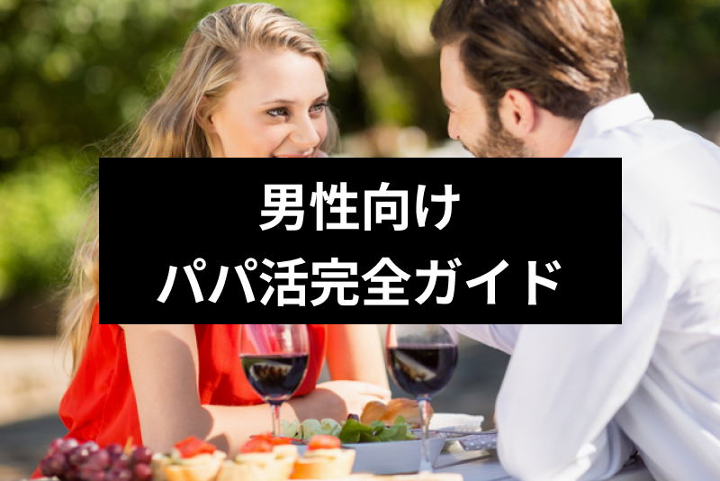 パパ活のやり方を知りたい初心者パパ(男性)必読!女子の探し方と始め方のコツ・手順