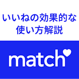 Match(マッチドットコム)のいいねの効果的な使い方まとめ!ウィンクとお気に入りとの違い Match(マッチドットコム)のいいねの効果的な使い方まとめ!ウィンクとお気に入りとの違い