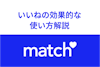 Match（マッチドットコム）のいいねの効果的な使い方まとめ！ウィンクとお気に入りとの違い