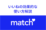 Match（マッチドットコム）のいいねの効果的な使い方まとめ！ウィンクとお気に入りとの違い