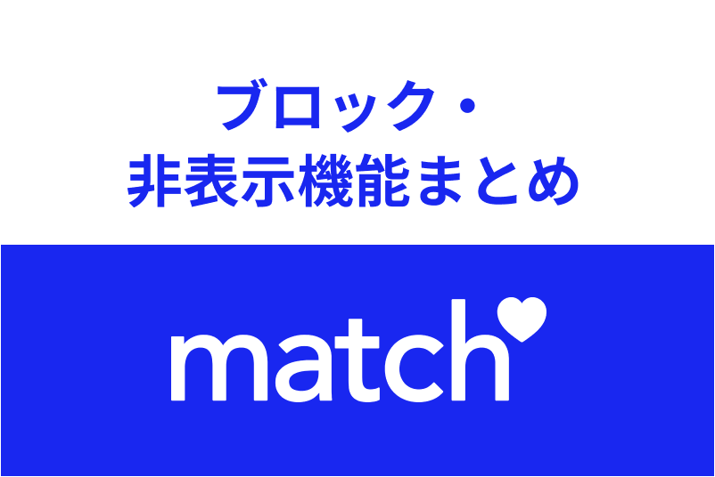 Match マッチドットコム のブロック 非表示の方法とは 違い 表示のされ方まとめ 出会いをサポートするマッチングアプリ 恋活メディア 恋愛会議