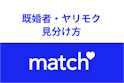 Match（マッチドットコム）