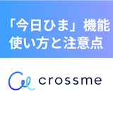 CROSS ME(クロスミー)の今日ひま機能とは?効果的な使い方と注意点 CROSS ME(クロスミー)の今日ひま機能とは?効果的な使い方と注意点