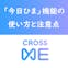 CROSS ME(クロスミー)