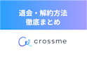 CROSS ME（クロスミー）
