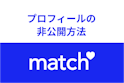 Match（マッチドットコム）