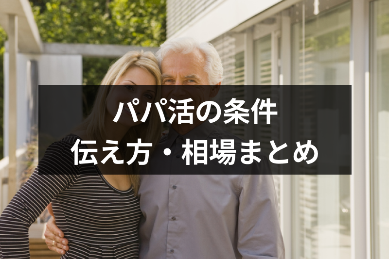 【男性版】パパ活の条件って何？「食事のみ」や「大人」など条件の正しい伝え方と相場