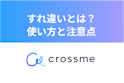 CROSS ME(クロスミー)